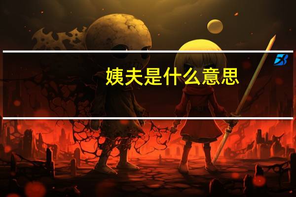 姨夫是什么意思