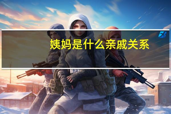 姨妈是什么亲戚关系