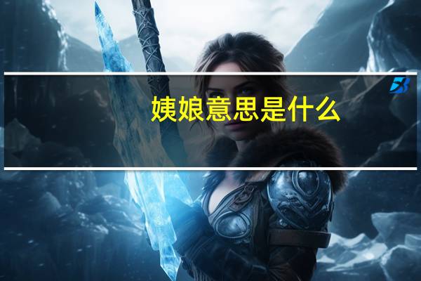 姨娘意思是什么