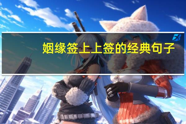 姻缘签上上签的经典句子
