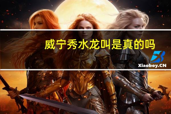 威宁秀水龙叫是真的吗