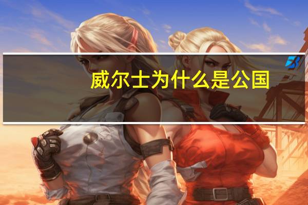 威尔士为什么是公国