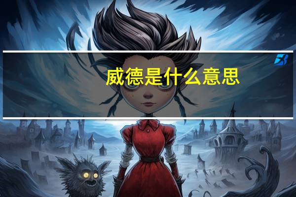 威德是什么意思