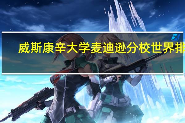 威斯康辛大学麦迪逊分校世界排名