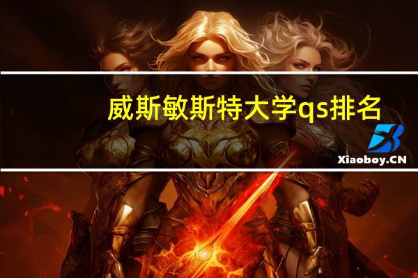 威斯敏斯特大学qs排名