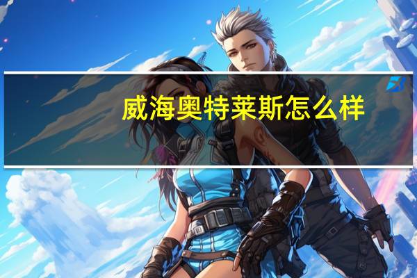 威海奥特莱斯怎么样