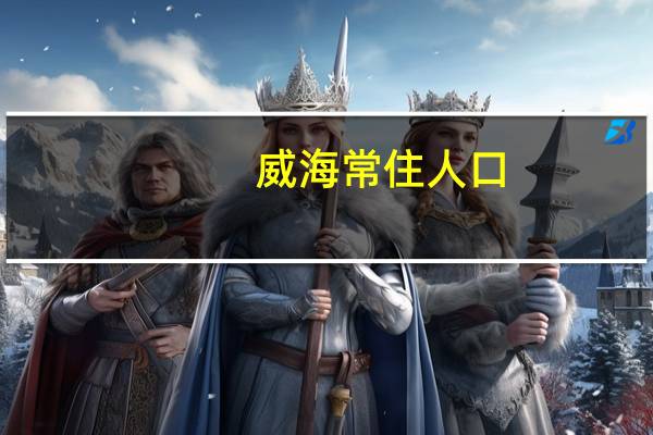 威海常住人口