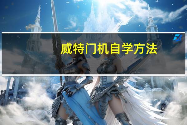 威特门机自学方法