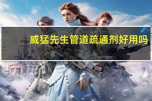 威猛先生管道疏通剂好用吗