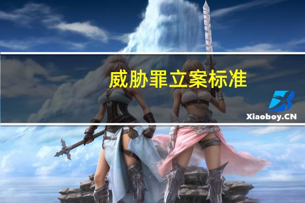 威胁罪立案标准