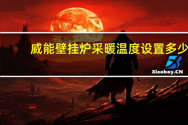 威能壁挂炉采暖温度设置多少