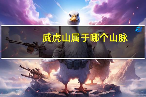 威虎山属于哪个山脉