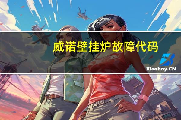 威诺壁挂炉故障代码