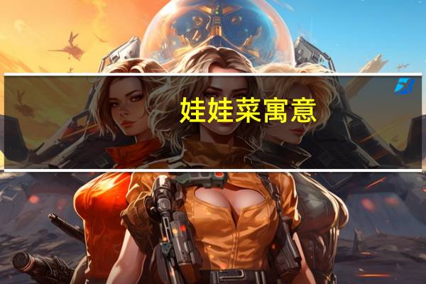 娃娃菜寓意