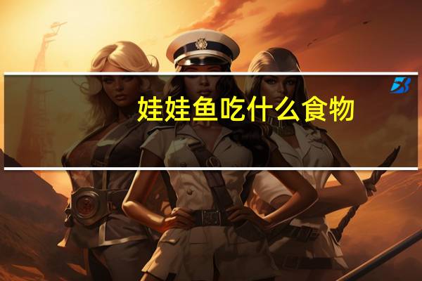 娃娃鱼吃什么食物