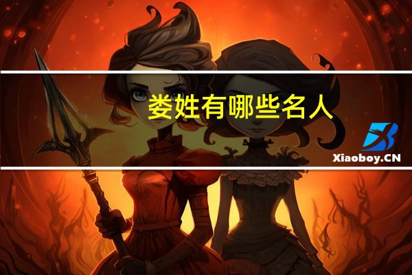 娄姓有哪些名人