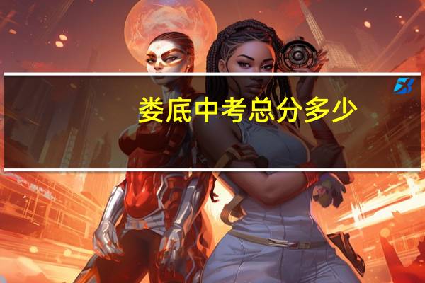 娄底中考总分多少
