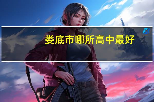 娄底市哪所高中最好