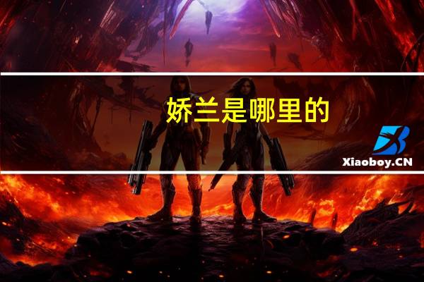 娇兰是哪里的