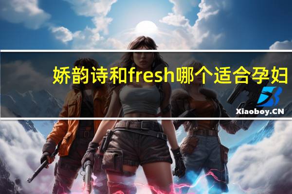娇韵诗和fresh哪个适合孕妇