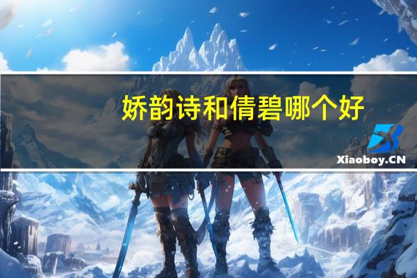 娇韵诗和倩碧哪个好