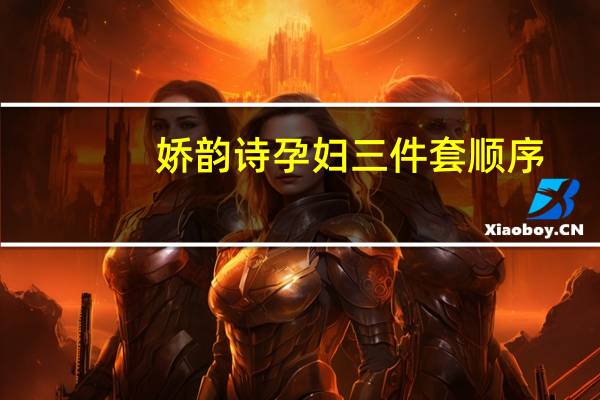 娇韵诗孕妇三件套顺序