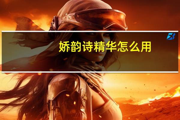 娇韵诗精华怎么用