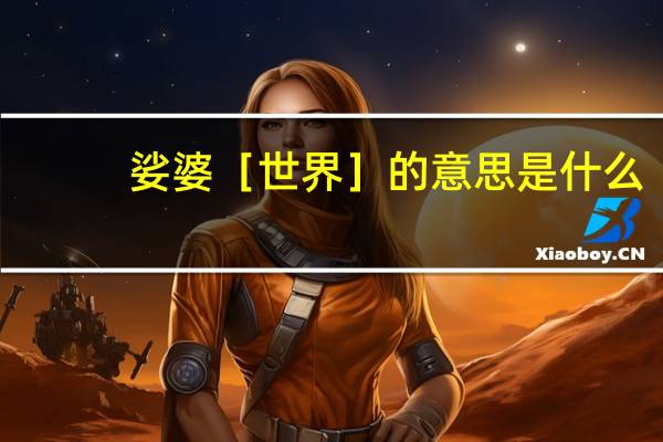 娑婆［世界］的意思是什么