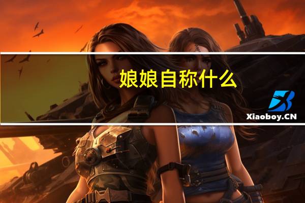 娘娘自称什么