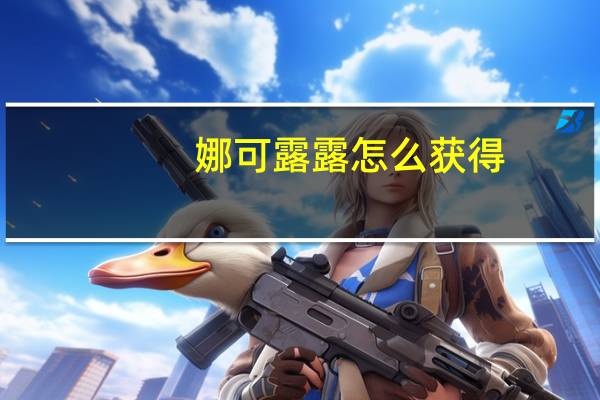 娜可露露怎么获得
