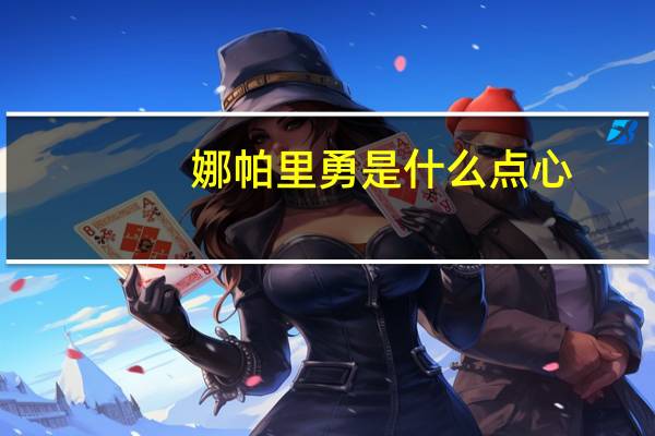 娜帕里勇是什么点心