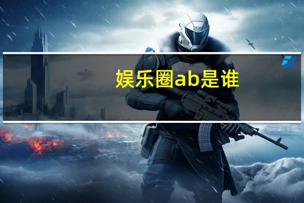 娱乐圈ab是谁