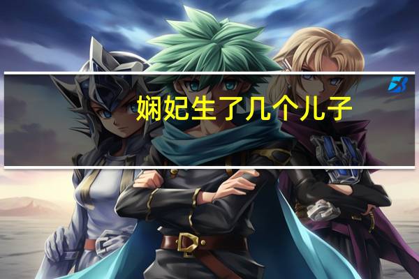 娴妃生了几个儿子