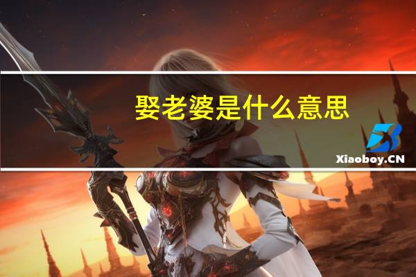 娶老婆是什么意思