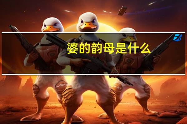 婆的韵母是什么