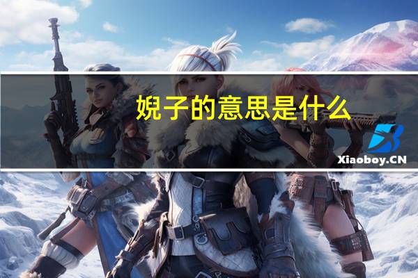 婗子的意思是什么
