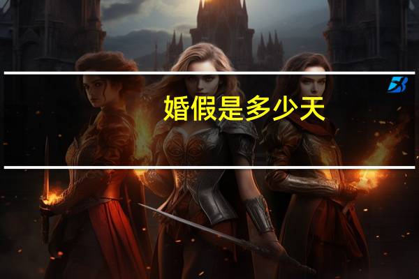 婚假是多少天