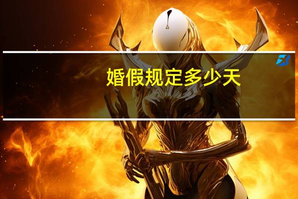 婚假规定多少天