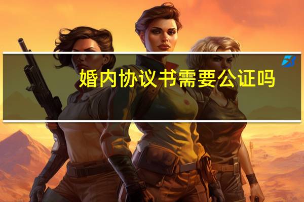 婚内协议书需要公证吗
