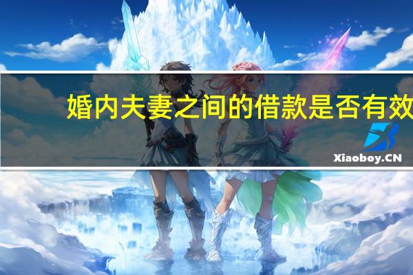 婚内夫妻之间的借款是否有效