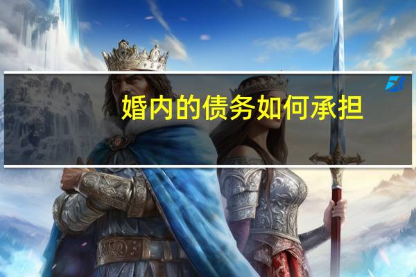 婚内的债务如何承担