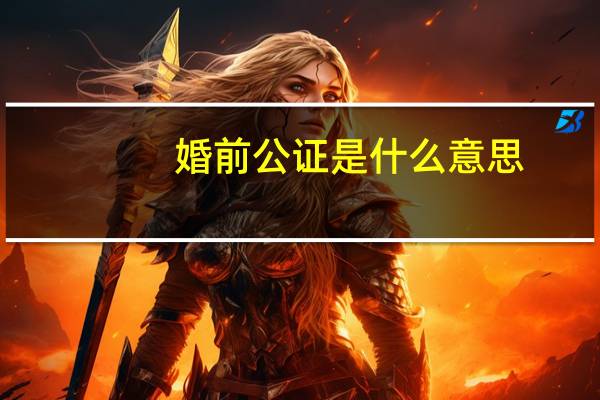婚前公证是什么意思