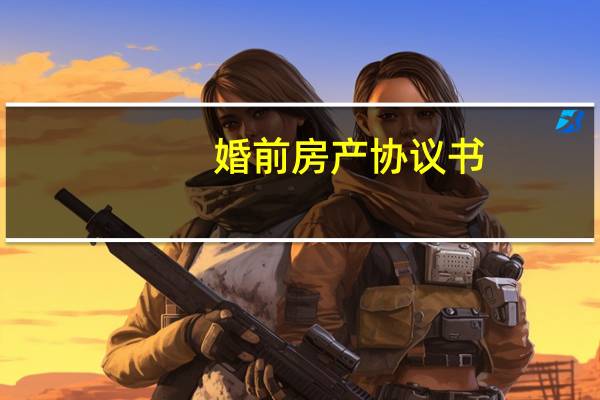 婚前房产协议书