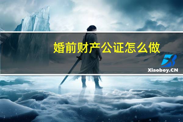 婚前财产公证怎么做