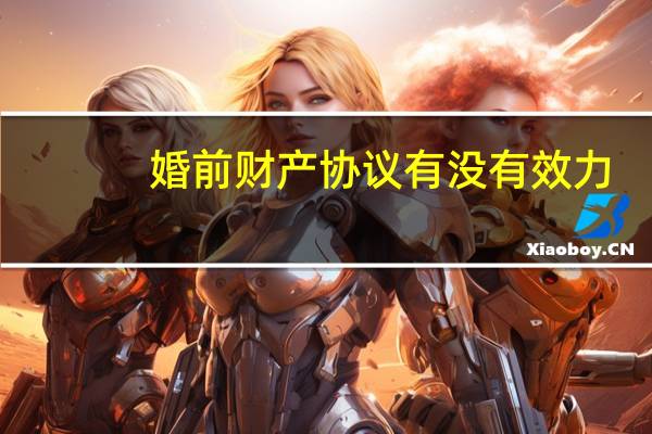 婚前财产协议有没有效力
