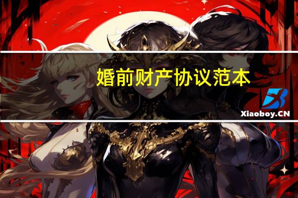 婚前财产协议范本