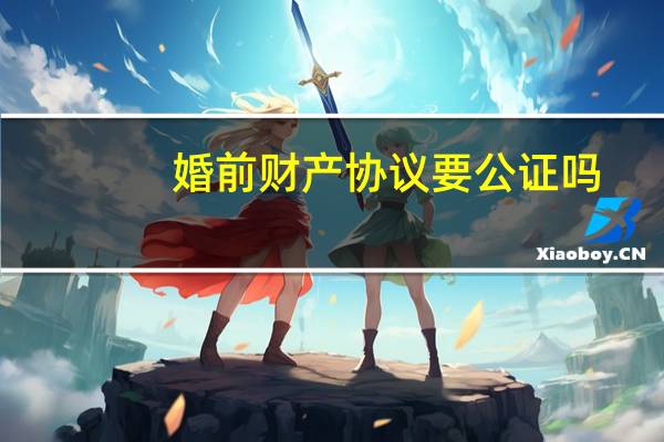 婚前财产协议要公证吗
