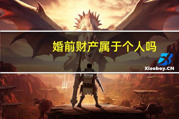 婚前财产属于个人吗