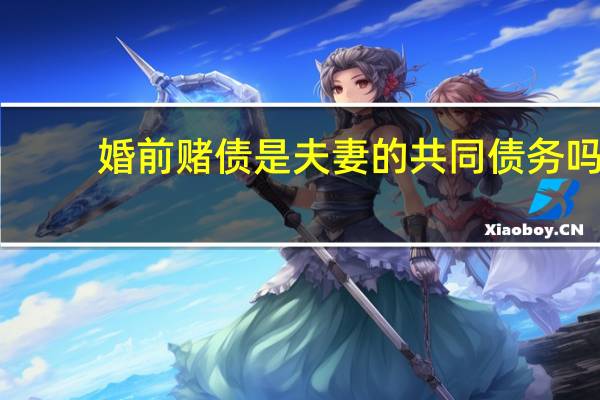 婚前赌债是夫妻的共同债务吗