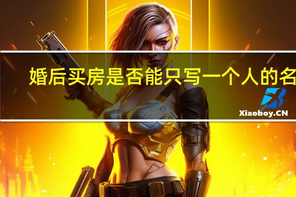 婚后买房是否能只写一个人的名字